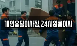 개인용달이사짐,24시원룸이사