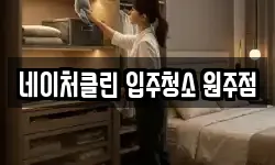 네이처클린 입주청소 원주점