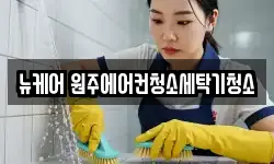 강원 원주시 무실동 청소,입주청소,사무실청소,에어컨청소