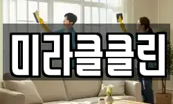 미라클클린