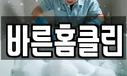 바른홈클린