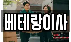 베테랑이사