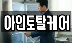 아인토탈케어