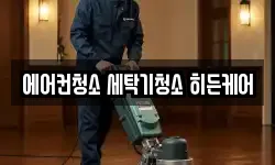 에어컨청소 세탁기청소 히든케어