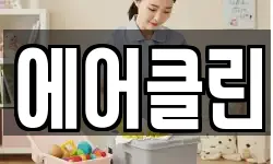 에어클린