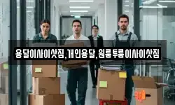 용달이사이삿짐,개인용달,원룸투룸이사이삿짐