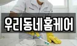 우리동네홈케어
