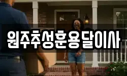 원주추성훈용달이사