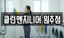 클린엔지니어 원주점