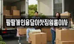 팔팔개인용달이삿짐원룸이사