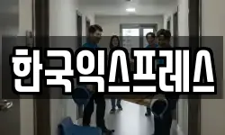 한국익스프레스