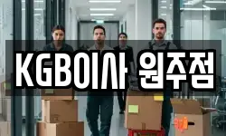 KGB이사 원주점