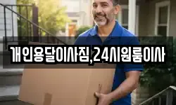 개인용달이사짐,24시원룸이사