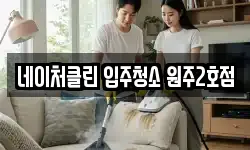 네이처클린 입주청소 원주2호점