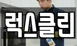 럭스클린