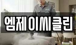 엠제이씨클린