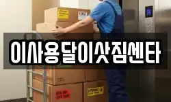 강원 원주시 문막읍 이사,용달이사,포장이사,원룸이사,보관이사