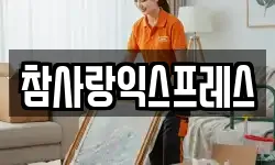참사랑익스프레스
