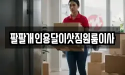 팔팔개인용달이삿짐원룸이사