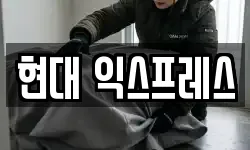 현대 익스프레스