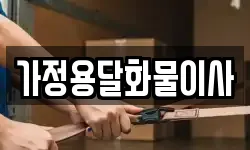 가정용달화물이사
