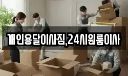 개인용달이사짐,24시원룸이사