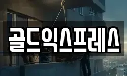 골드익스프레스