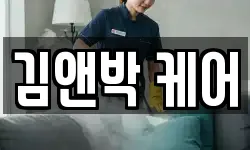 김앤박 케어