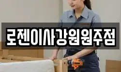 로젠이사강원원주점