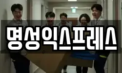 명성익스프레스