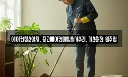 에어컨청소설치, 중고에어컨매입철거수리, 가스충전 원주점