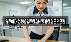 강원 원주시 반곡동 청소,입주청소,사무실청소,에어컨청소
