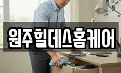 원주힐데스홈케어