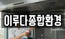 이루다종합환경