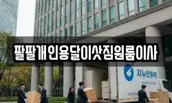 팔팔개인용달이삿짐원룸이사
