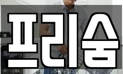프리숨