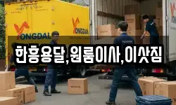 한흥용달,원룸이사,이삿짐