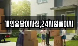 개인용달이사짐,24시원룸이사