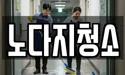 노다지청소