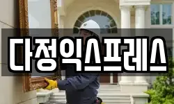 다정익스프레스