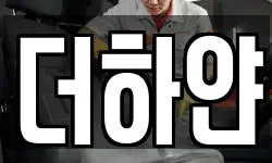 더하얀