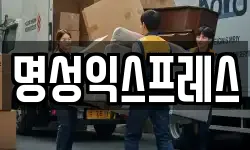 명성익스프레스
