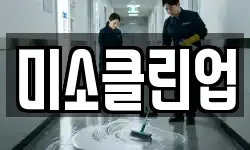 미소클린업