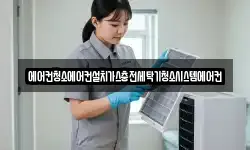 에어컨청소에어컨설치가스충전세탁기청소시스템에어컨