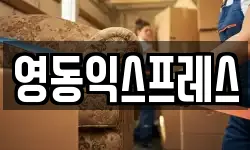 강원 원주시 봉산동 이사,용달이사,포장이사,원룸이사,보관이사