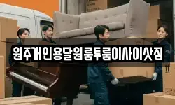 원주개인용달원룸투룸이사이삿짐