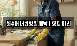 원주에어컨청소 세탁기청소 아인