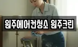 원주에어컨청소 원주크린