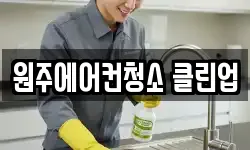 원주에어컨청소 클린업