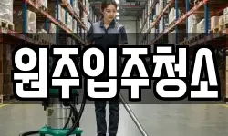 원주입주청소